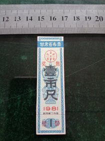 甘肃省布票（奖售），1981年一市尺