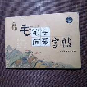 毛笔字描摹字帖