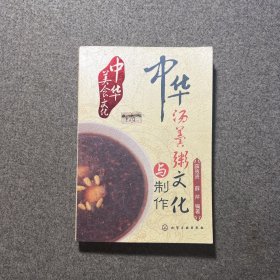 中华美食文化--中华汤羹粥文化与制作