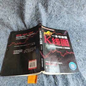 一本书读懂K线图：股票K线技法快速入门到精通