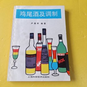 鸡尾酒及调制