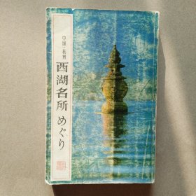 《西湖揽胜》