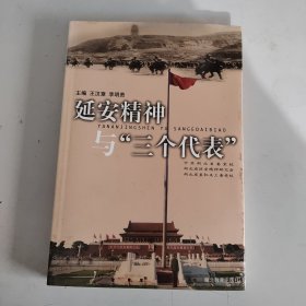 延安精神与“三个代表”