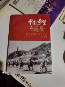 中国的希望在延安：1940年的中国共产党