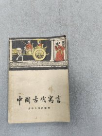 中国古代寓言