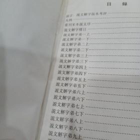 说文解字校笺