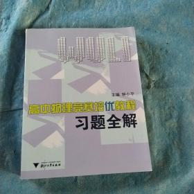 高中物理竞赛培优教程习题全解