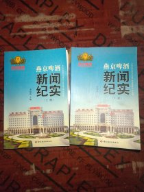 燕京啤酒新聞紀(jì)實(shí) 上下冊