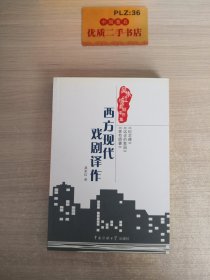 西方现代戏剧译作：吴朱红外国新剧译作集