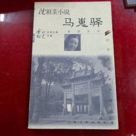 马嵬驿：民国女作家小说经典