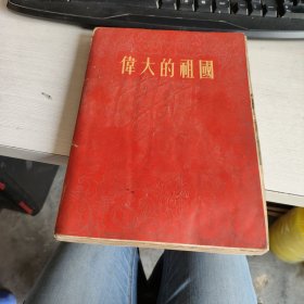 伟大的祖国 全图画册 1955年一版一印 实物拍照 品自定 货号71-4