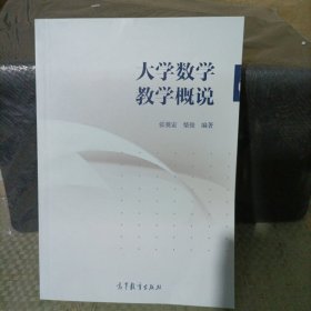 大学数学教学概说