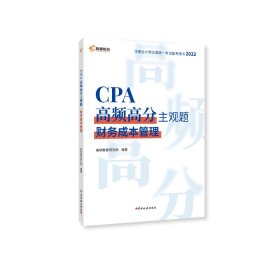 2022版CPA高频高分主观题财务成本管理