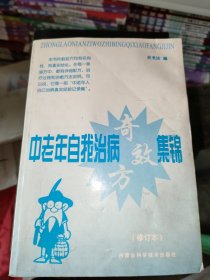 中老年自我治病奇效方集锦