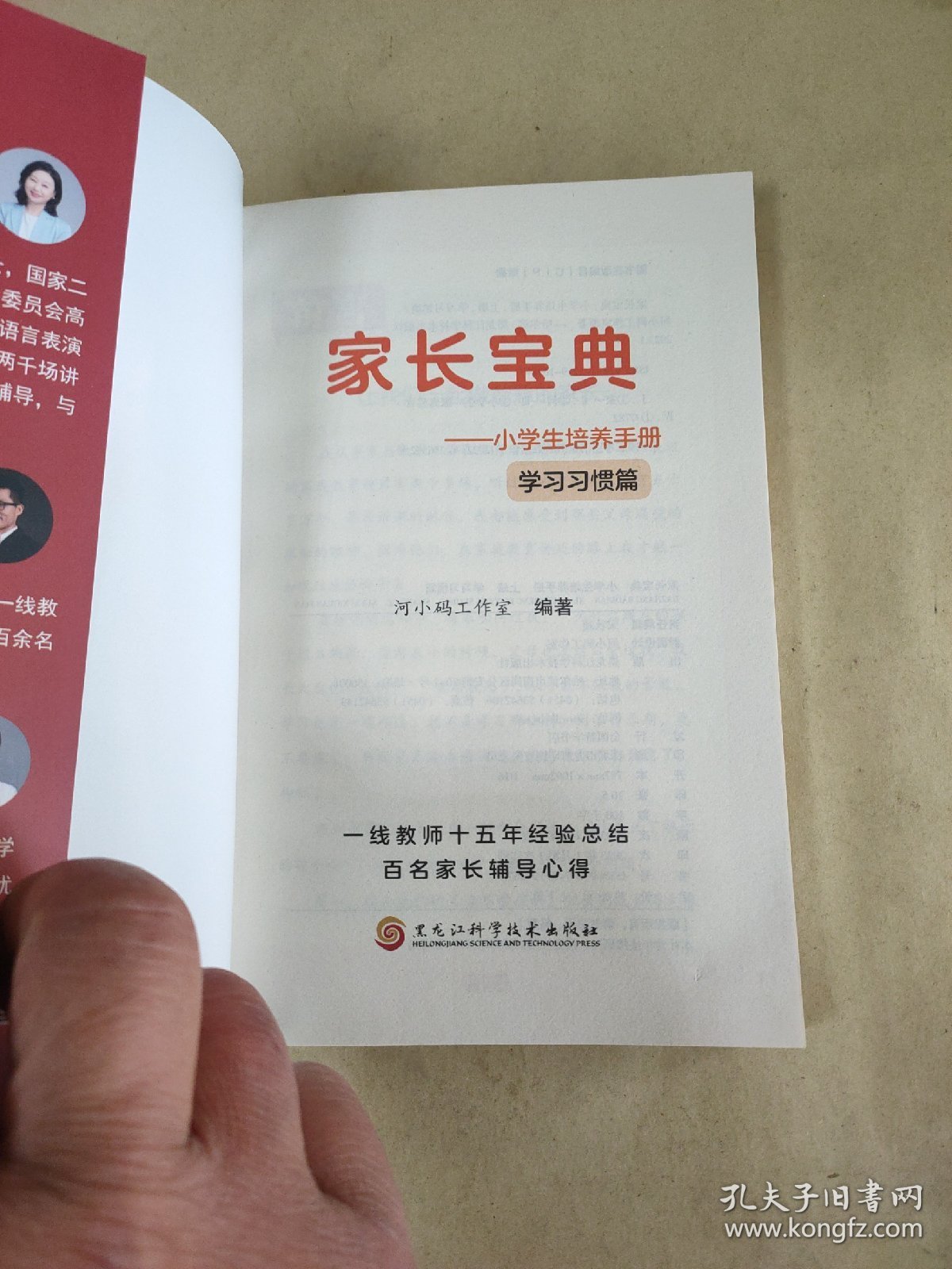家长宝典 小学生培养指南3.0 上册 学习习惯篇