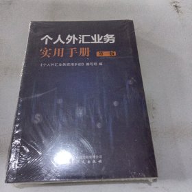 个人外汇实用手册第一版