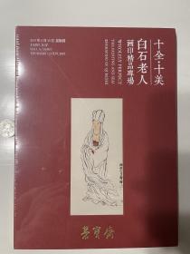 2019年6月13日，荣宝斋拍卖，十全十美白石老人画印精品专场