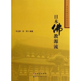 东亚宗教文学研究书系：日本佛教源流