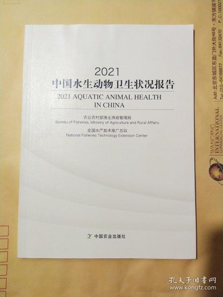 2021中国水生动物卫生状况报告