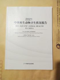 2021中国水生动物卫生状况报告