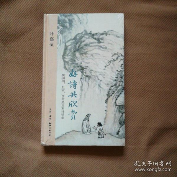 好诗共欣赏：陶渊明、杜甫、李商隐三家诗讲录