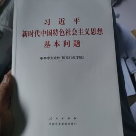 习近平新时代中国特色社会主义思想基本问题