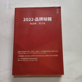 2022品牌秘籍