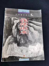 中国画艺术十门 浅绛山水