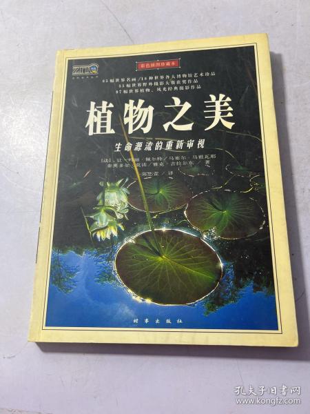 植物之美：生命源流的重新审视