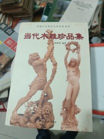 当代木雕珍品集