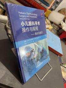 小儿眼科手术操作与规程--要点与技巧(精)