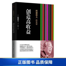 稻盛和夫的实学：创造高收益