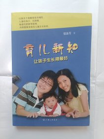 《育儿新知：让孩子生长的最好》，32开。