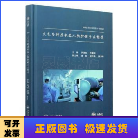 支气管肺癌机器人胸腔镜手术精要(精)/AME外科系列图书