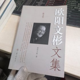 欧阳文彬文集，散文卷