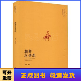 “东亚汉诗丛选”系列 朝鲜汉诗选（山水相连、衣冠唐制）：朝鲜半岛各个时期代表性的诗人诗作一览而尽 诗歌集 精装 江西教育出版社