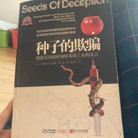 种子的欺骗：（揭露美国政府和转基因工业的谎言）