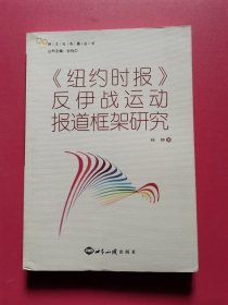 《纽约时报》反伊战运动报道框架研究（特价书）