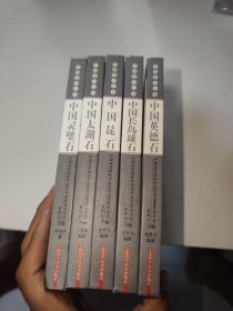 中國賞石叢書（全5冊）