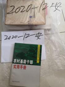 农村基层干部实用手册  农村  基层干部