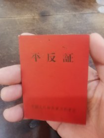 稀见文献＿1968年《平反证》 名人物件 极具代表性！