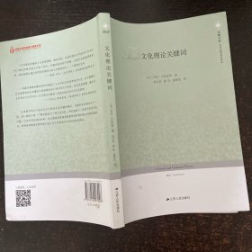 凤凰文库·当代思想前沿系列：文化理论关键词