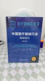 医疗器械蓝皮书：中国医疗器械行业数据报告（2022）