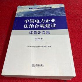 中国电力企业法治合规建设优秀论文集 2022