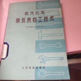 蒸汽机车乘务员钳工技术