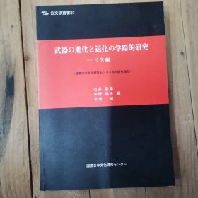 武器的进化与退化 学际的研究 弓矢编 日文
