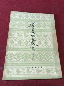 民国三十八年自强出版社刊印郁茹著《遥远的爱》一册全，品如图