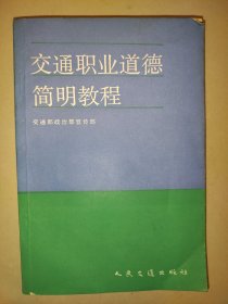 交流职业道德简明教程