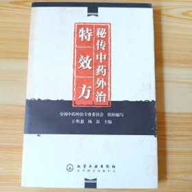 秘传中药外治特效方