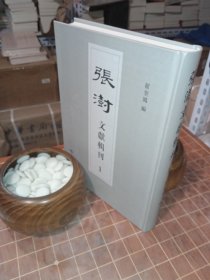 张澍文献辑刊 1（一 第一册 包含目录见图片）（包开发票！）